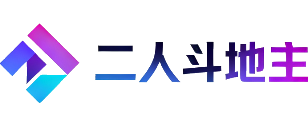 二人斗地主